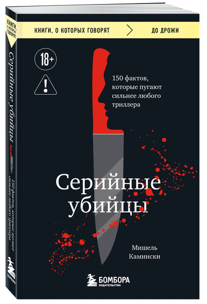Мишель Камински: Серийные убийцы. 150 фактов, которые пугают сильнее любого триллера