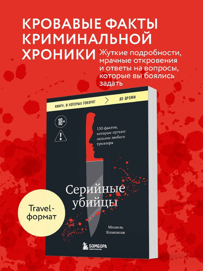 Мишель Камински: Серийные убийцы. 150 фактов, которые пугают сильнее любого триллера