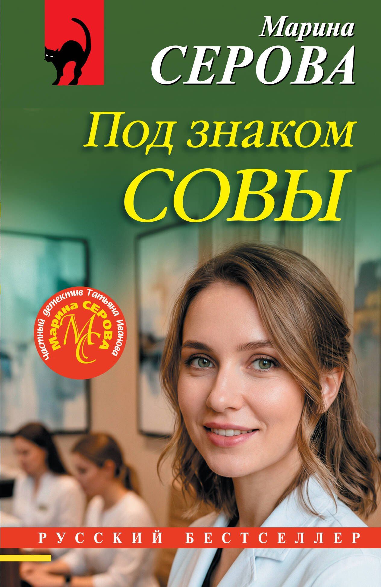 Марина Серова: Под знаком совы