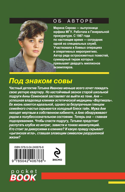 Марина Серова: Под знаком совы