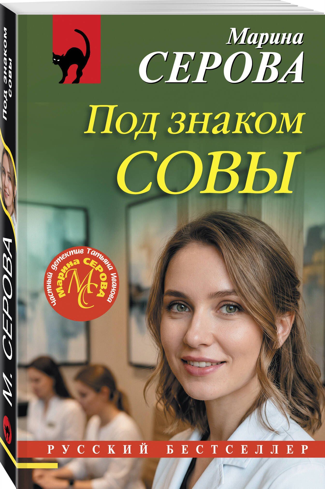Марина Серова: Под знаком совы