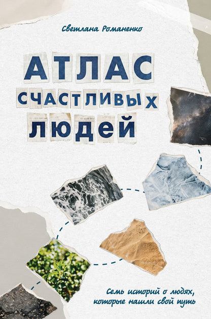 Лана Лобода: Атлас счастливых людей. Семь историй о людях, которые нашли свой путь