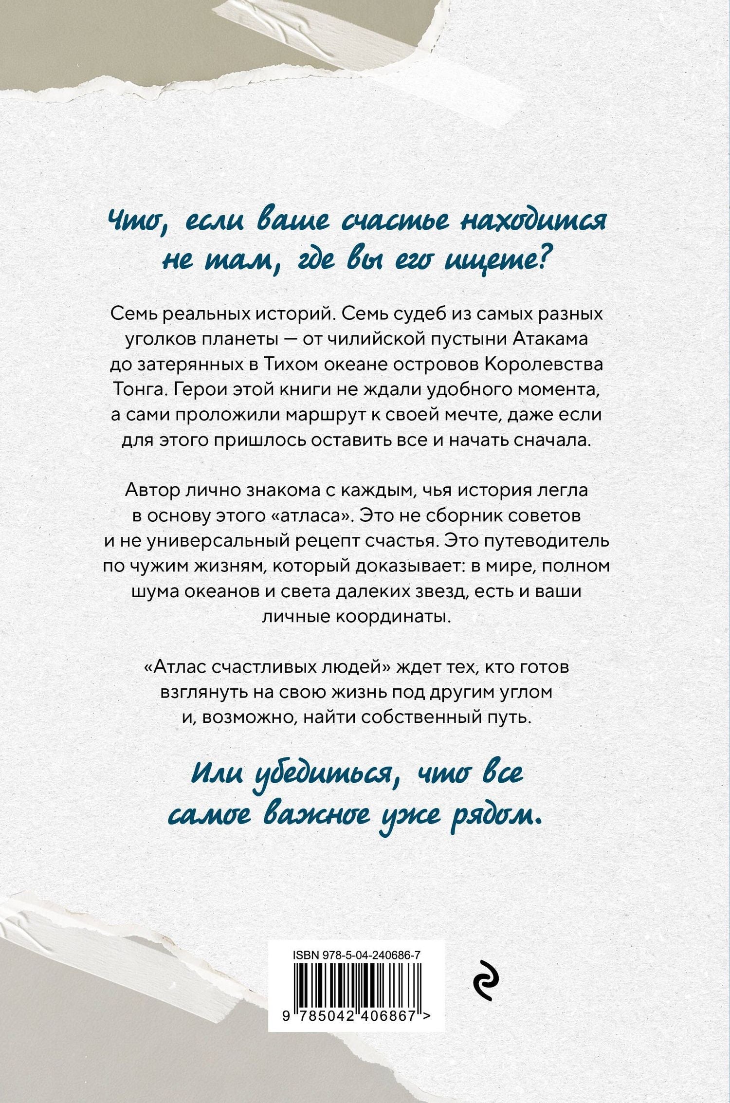 Лана Лобода: Атлас счастливых людей. Семь историй о людях, которые нашли свой путь