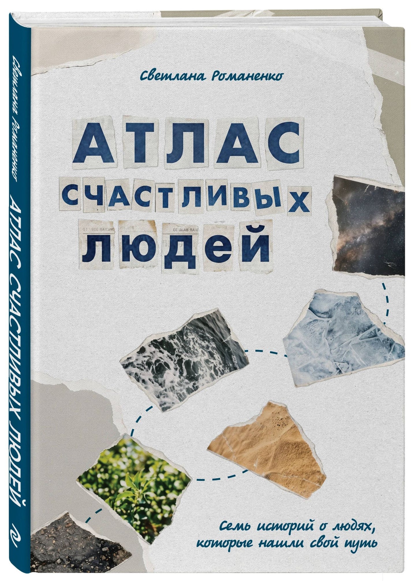 Лана Лобода: Атлас счастливых людей. Семь историй о людях, которые нашли свой путь