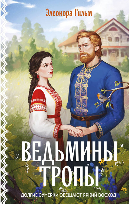 Элеонора Гильм: Ведьмины тропы