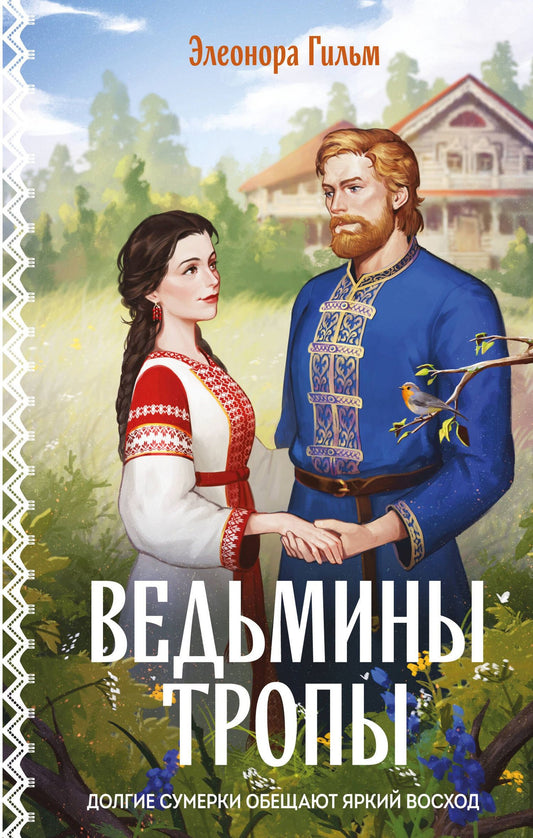 Элеонора Гильм: Ведьмины тропы