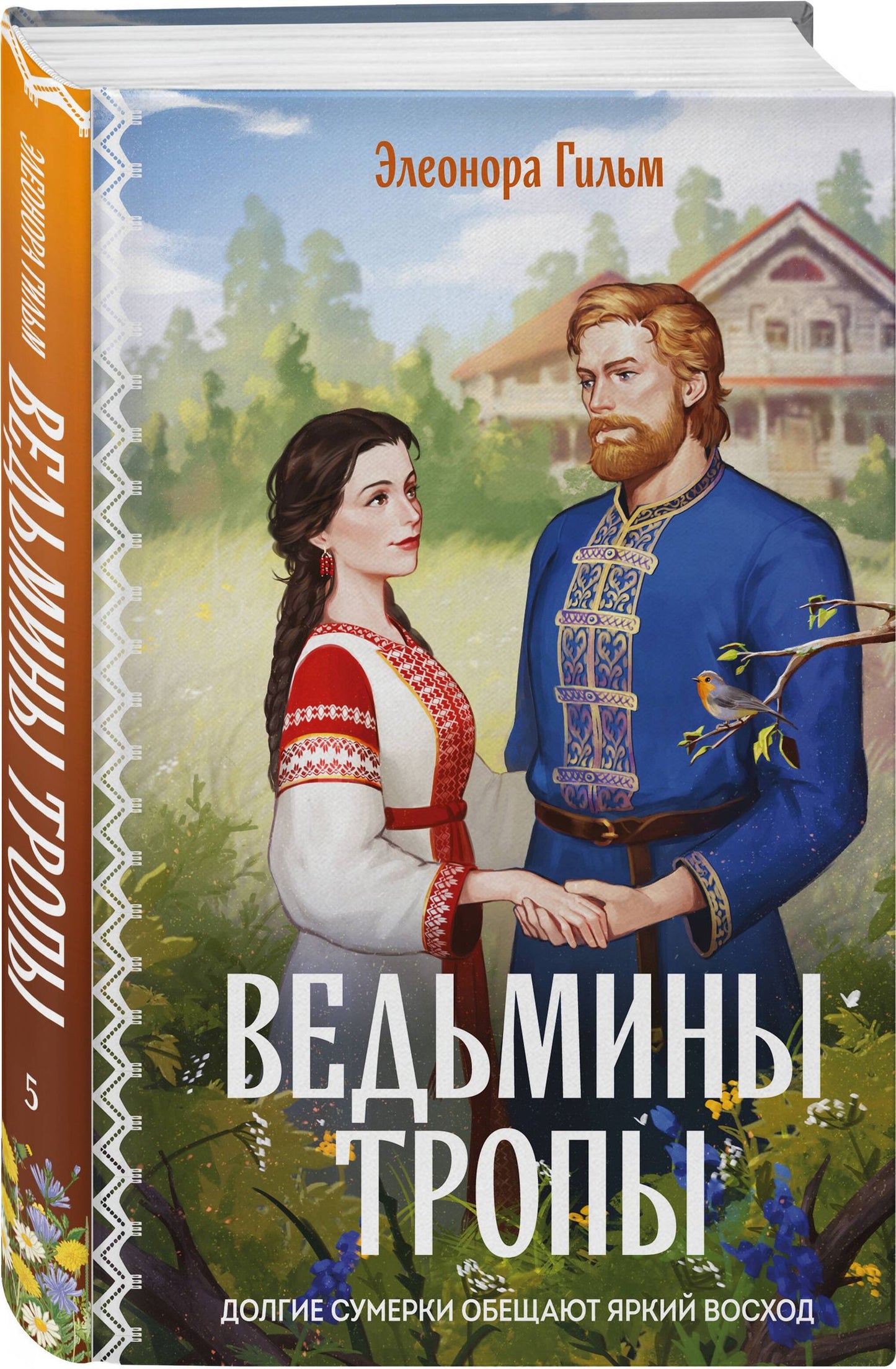 Элеонора Гильм: Ведьмины тропы