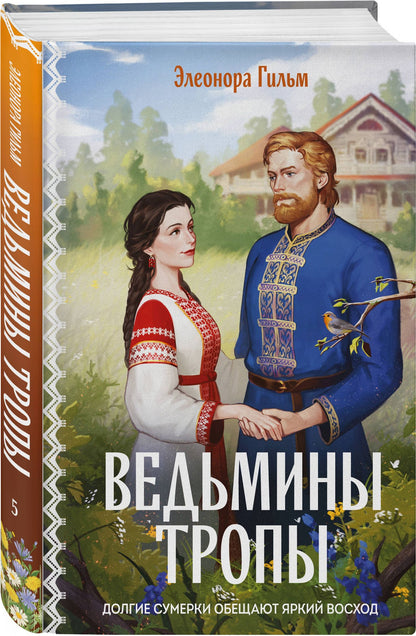 Элеонора Гильм: Ведьмины тропы