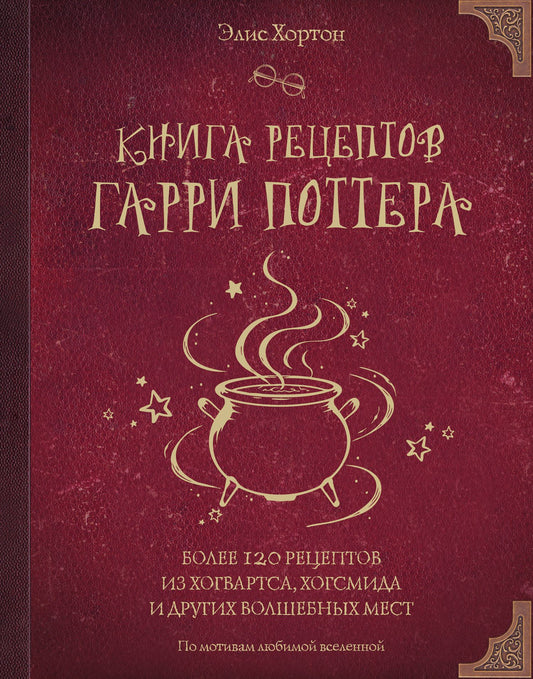 Элис Хортон: Книга рецептов Гарри Поттера. Более 120 рецептов из Хогвартса, Хогсмида и других волшебных мест