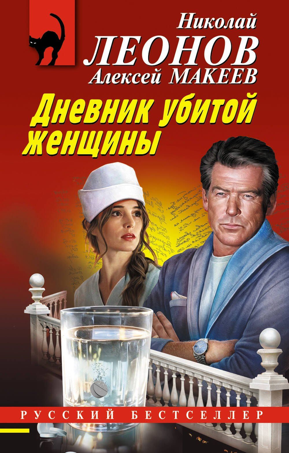Алексей Макеев: Дневник убитой женщины