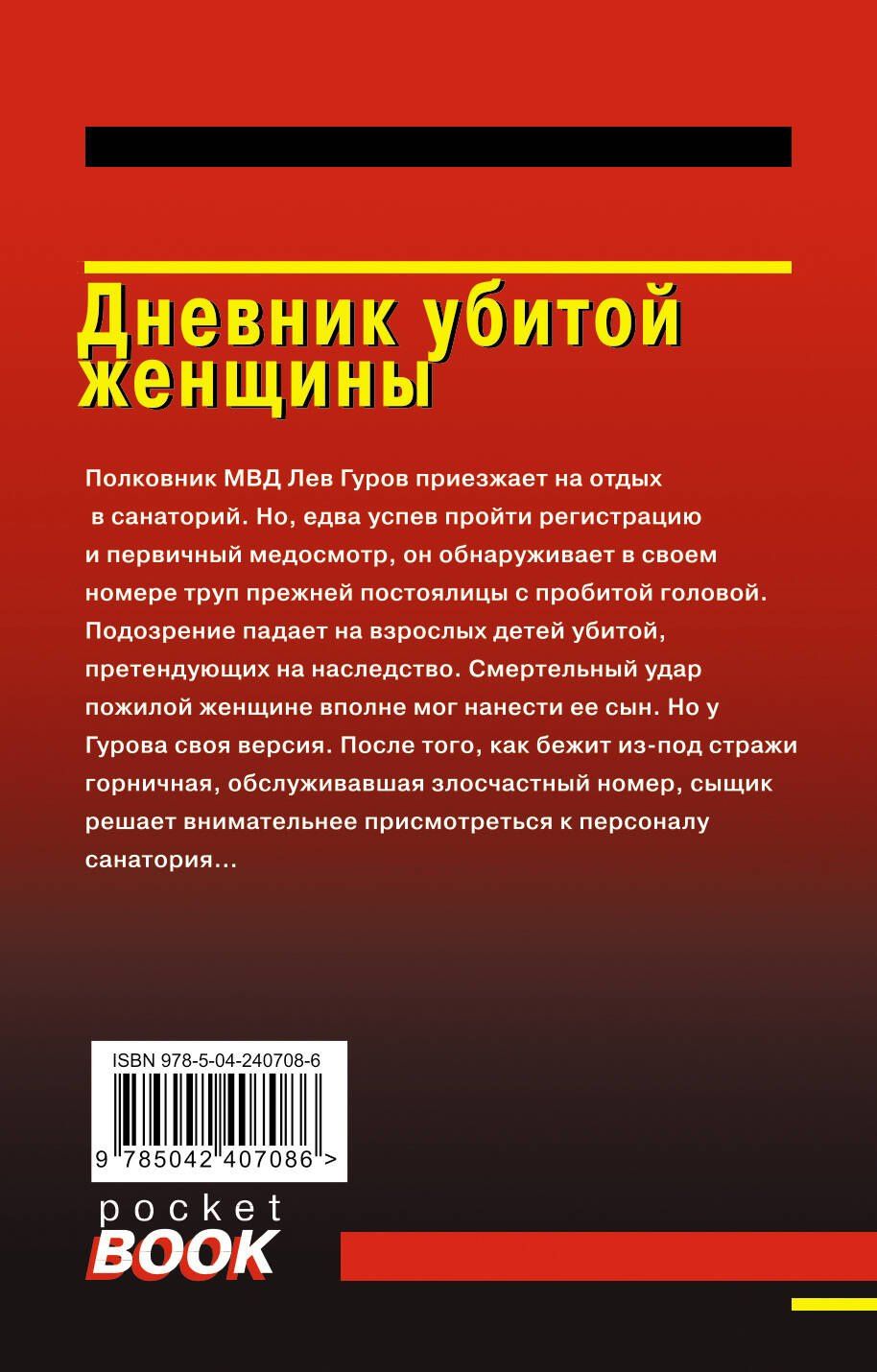 Алексей Макеев: Дневник убитой женщины