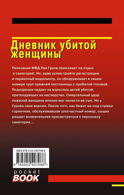 Алексей Макеев: Дневник убитой женщины