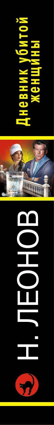 Алексей Макеев: Дневник убитой женщины