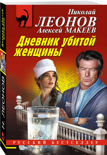 Алексей Макеев: Дневник убитой женщины