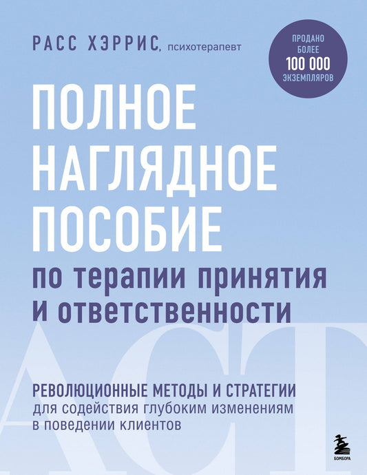 Расс Хэррис: Полное наглядное пособие по терапии принятия и ответственности. Революционные методы и стратегии для содействия глубоким изменениям в поведении клиентов