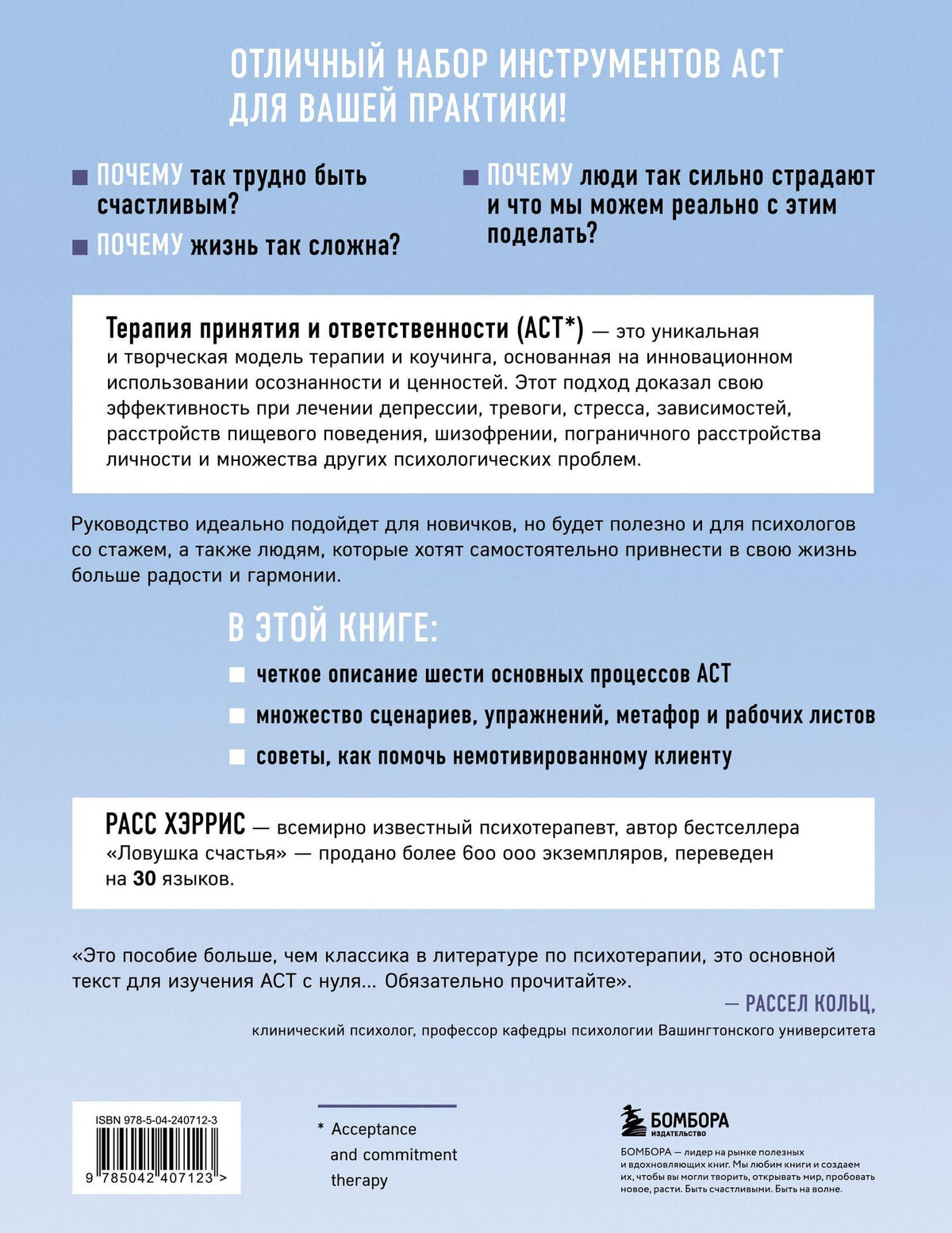 Расс Хэррис: Полное наглядное пособие по терапии принятия и ответственности. Революционные методы и стратегии для содействия глубоким изменениям в поведении клиентов