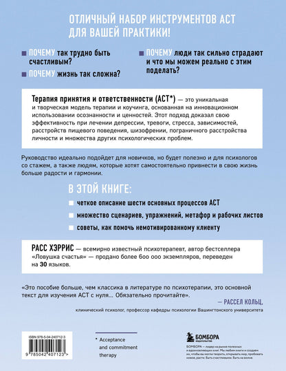 Расс Хэррис: Полное наглядное пособие по терапии принятия и ответственности. Революционные методы и стратегии для содействия глубоким изменениям в поведении клиентов