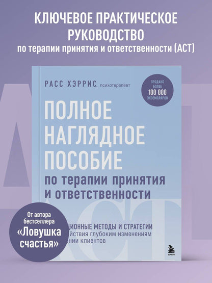 Расс Хэррис: Полное наглядное пособие по терапии принятия и ответственности. Революционные методы и стратегии для содействия глубоким изменениям в поведении клиентов