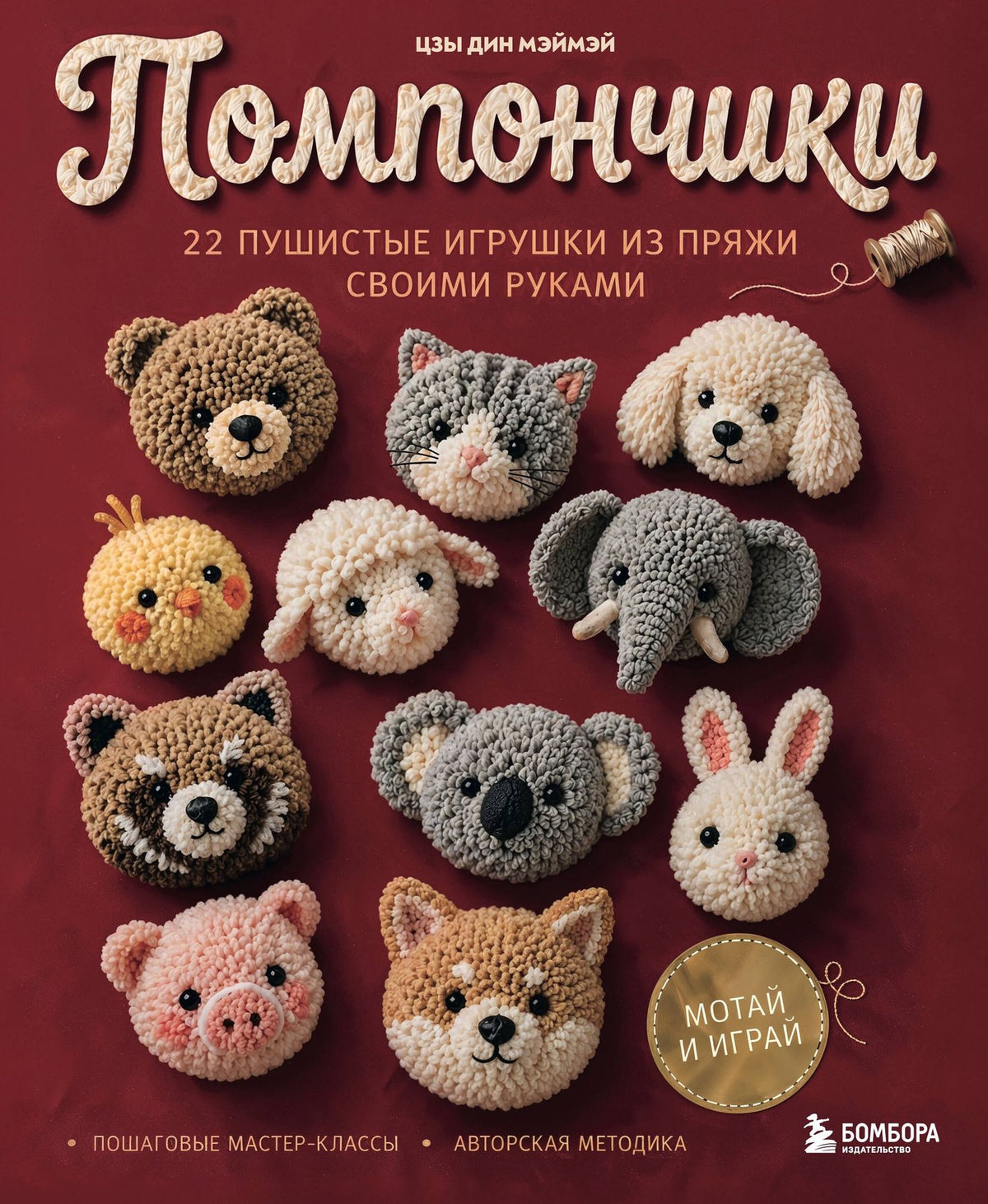 Цзы Мэймэй: Помпончики. 22 пушистые игрушки своими руками. Пошаговые мастер-классы, авторская методика