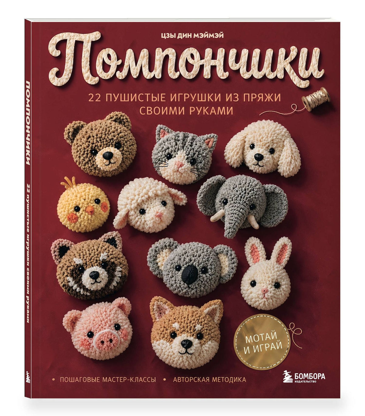 Цзы Мэймэй: Помпончики. 22 пушистые игрушки своими руками. Пошаговые мастер-классы, авторская методика