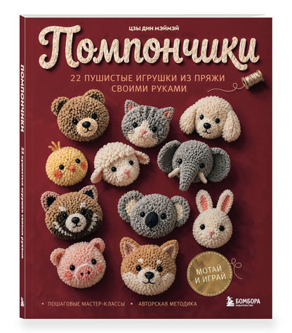 Цзы Мэймэй: Помпончики. 22 пушистые игрушки своими руками. Пошаговые мастер-классы, авторская методика