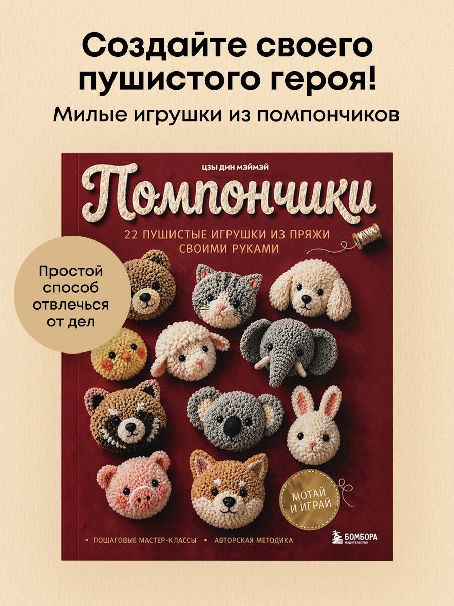 Цзы Мэймэй: Помпончики. 22 пушистые игрушки своими руками. Пошаговые мастер-классы, авторская методика