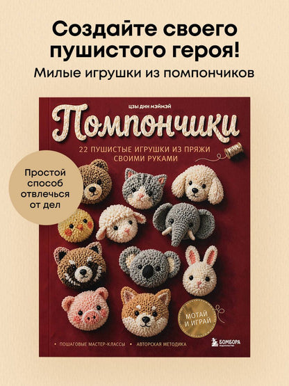 Цзы Мэймэй: Помпончики. 22 пушистые игрушки своими руками. Пошаговые мастер-классы, авторская методика