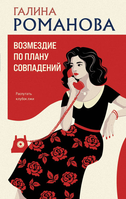 Галина Романова: Возмездие по плану совпадений