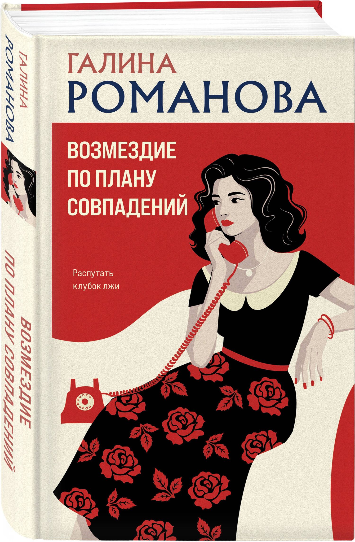 Галина Романова: Возмездие по плану совпадений