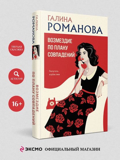 Галина Романова: Возмездие по плану совпадений