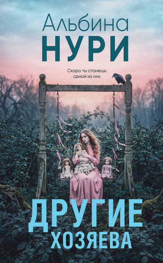 Альбина Нури: Другие хозяева