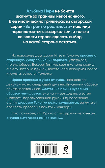 Альбина Нури: Другие хозяева