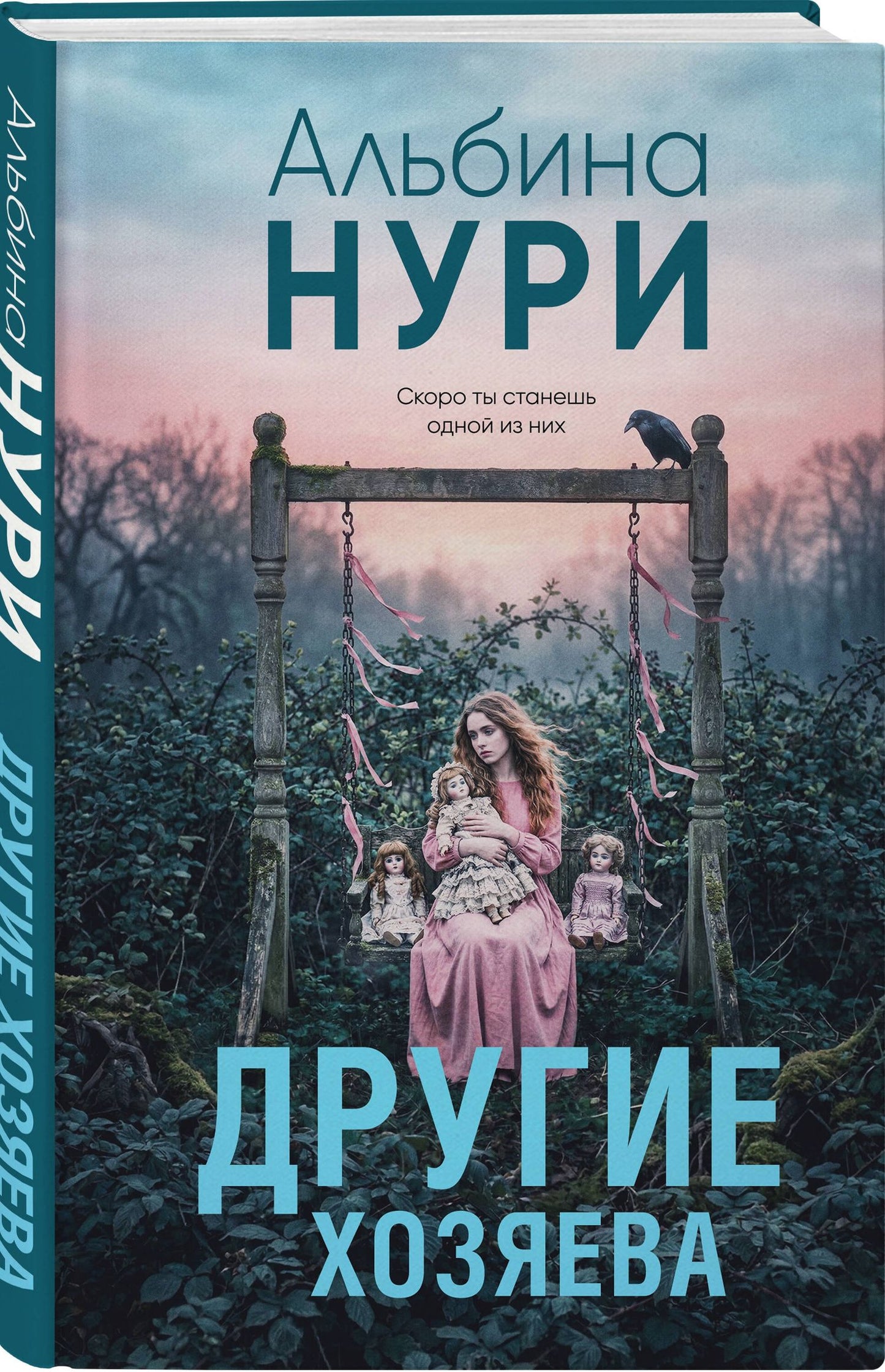 Альбина Нури: Другие хозяева