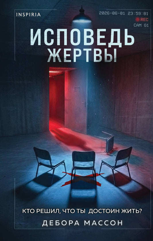 Дебора Массон: Исповедь жертвы