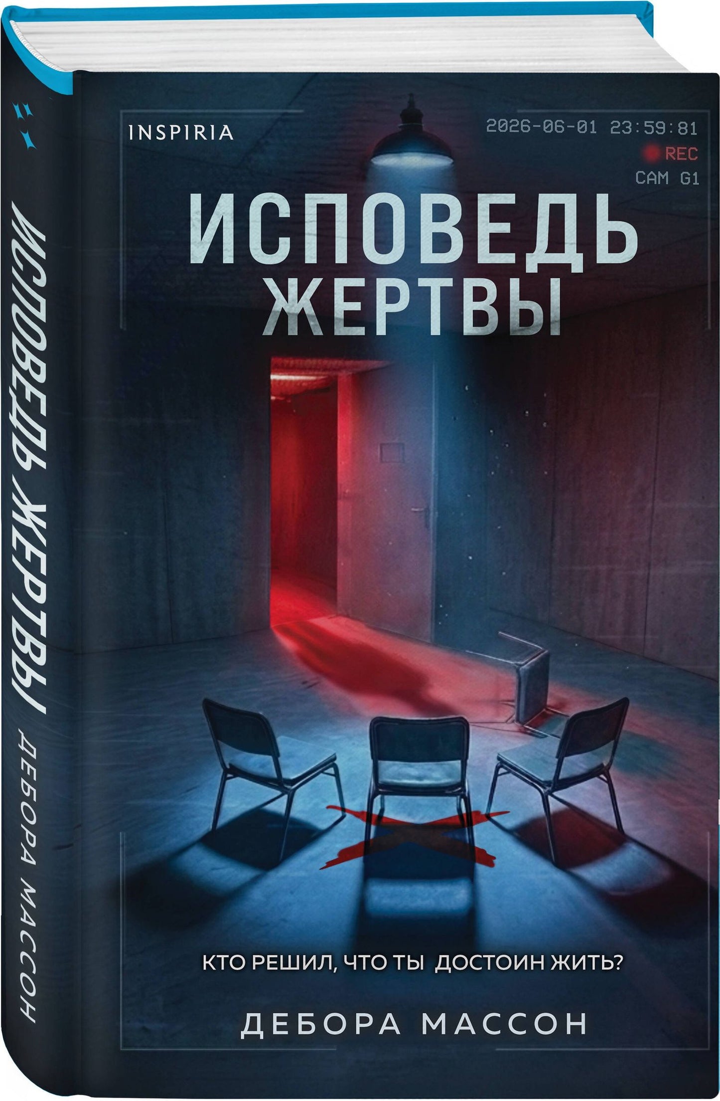 Дебора Массон: Исповедь жертвы