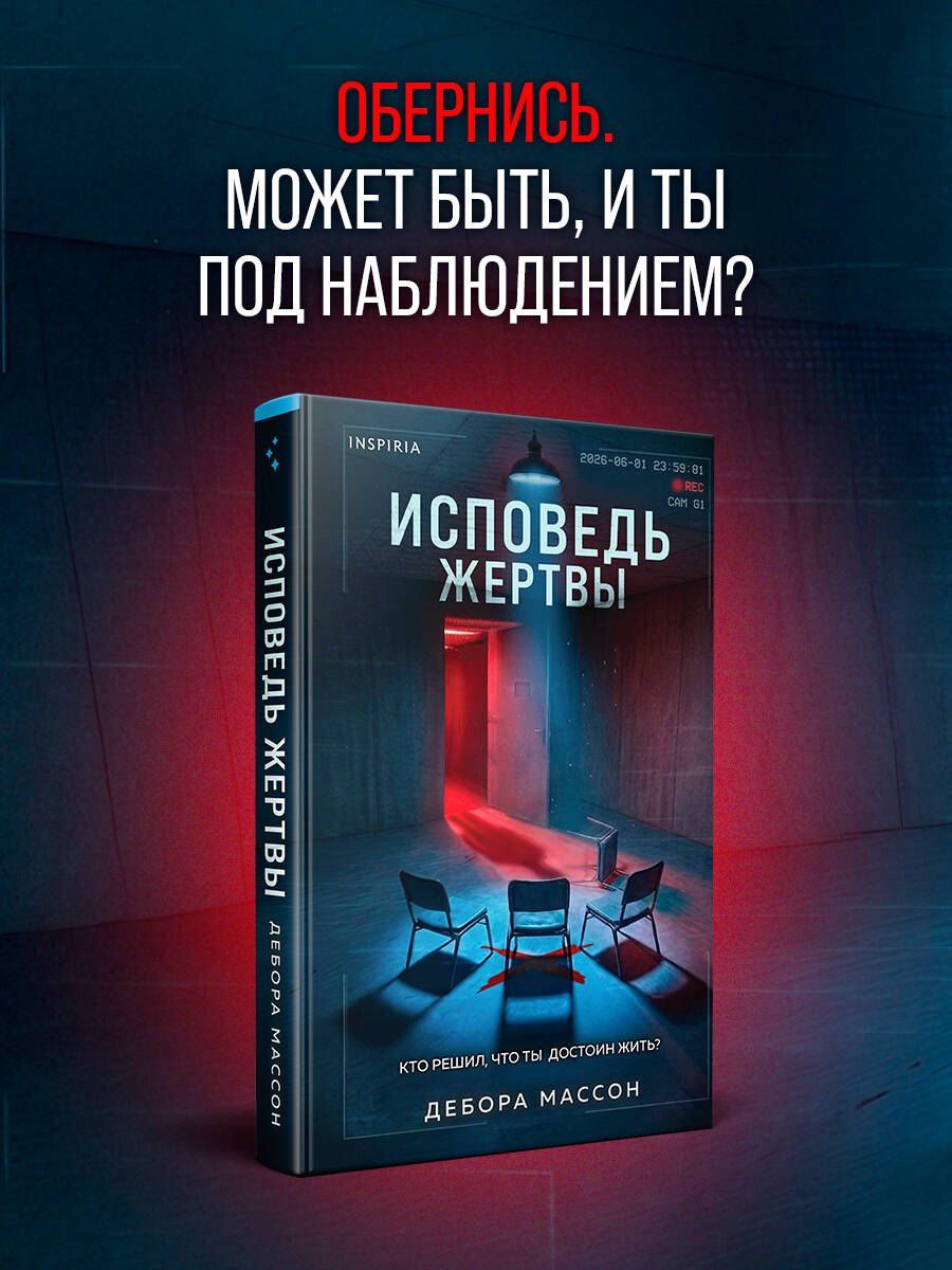 Дебора Массон: Исповедь жертвы