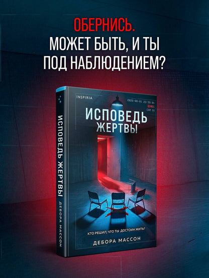 Дебора Массон: Исповедь жертвы