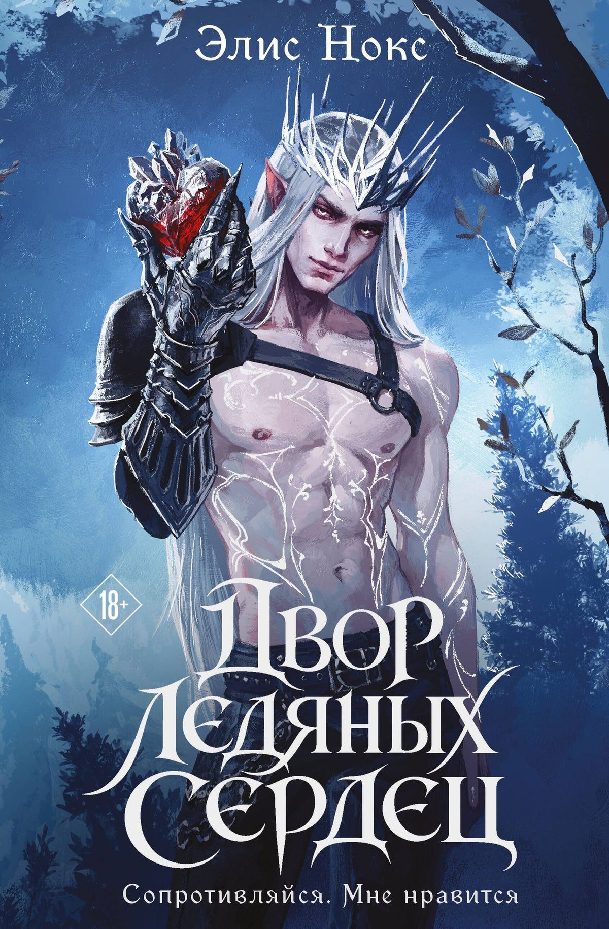 Элис Нокс: Двор ледяных сердец