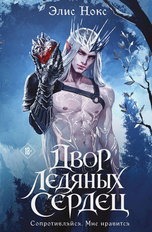 Элис Нокс: Двор ледяных сердец