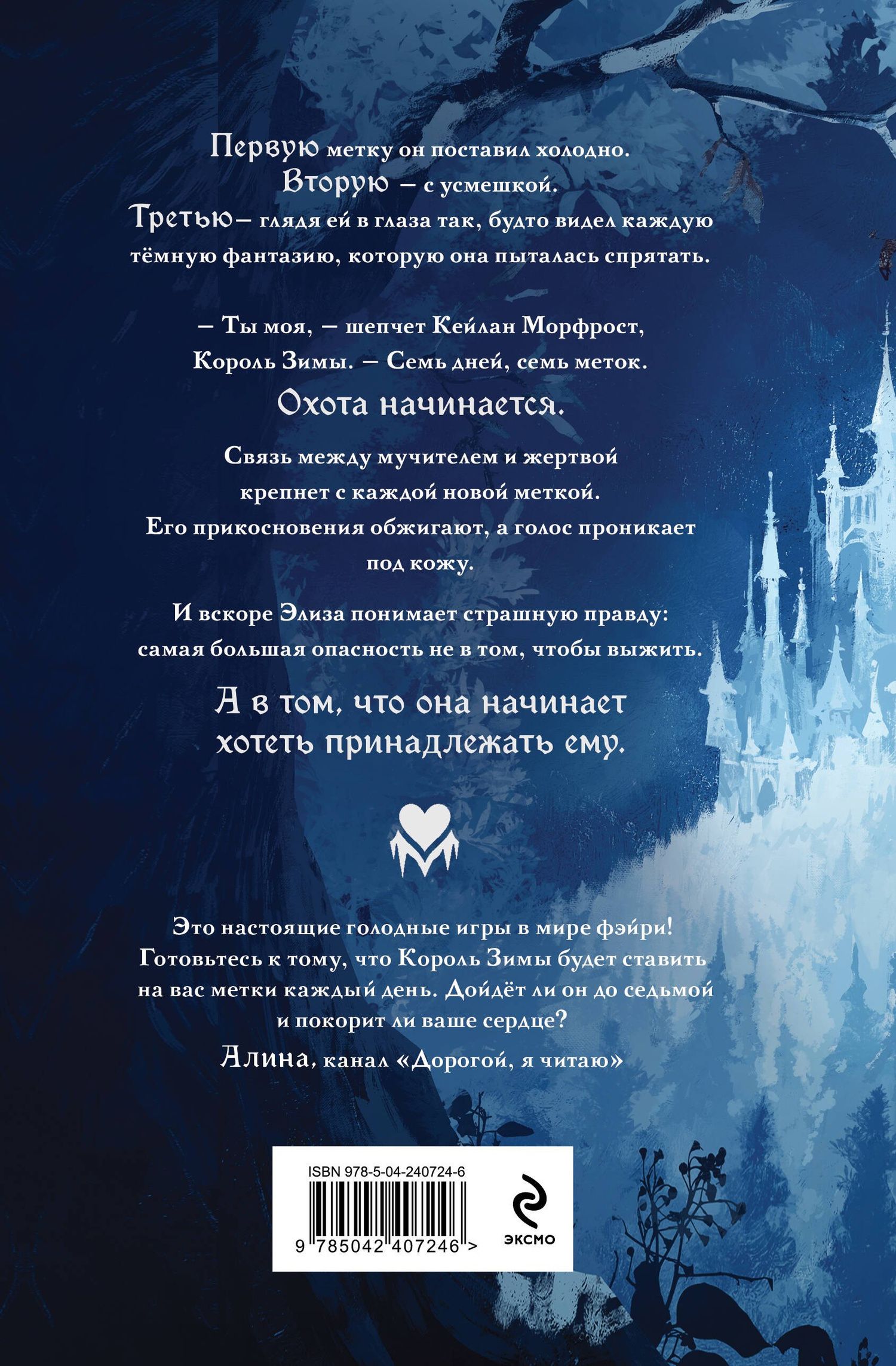 Элис Нокс: Двор ледяных сердец