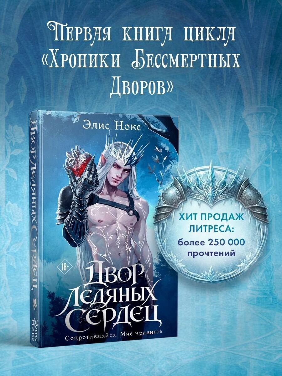 Элис Нокс: Двор ледяных сердец