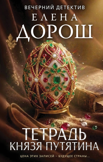 Елена Дорош: Тетрадь князя Путятина