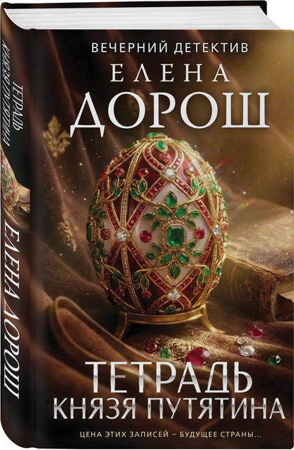 Елена Дорош: Тетрадь князя Путятина
