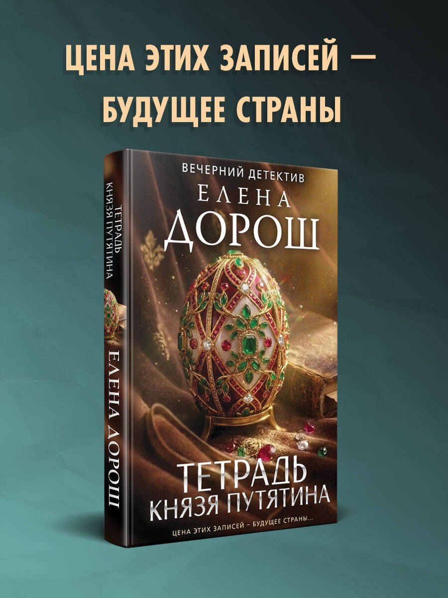 Елена Дорош: Тетрадь князя Путятина