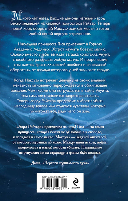 Анастасия Зинченко: Лорд Райтара