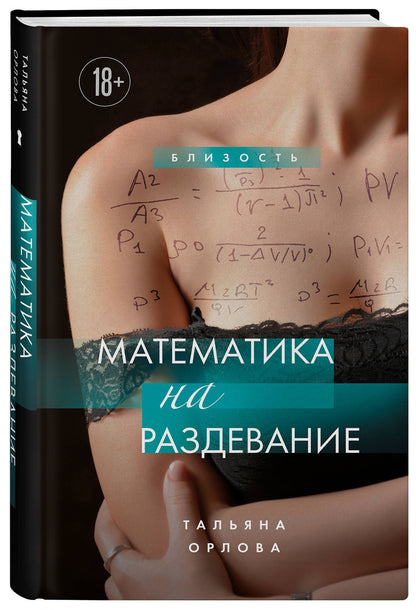 Тальяна Орлова: Математика на раздевание