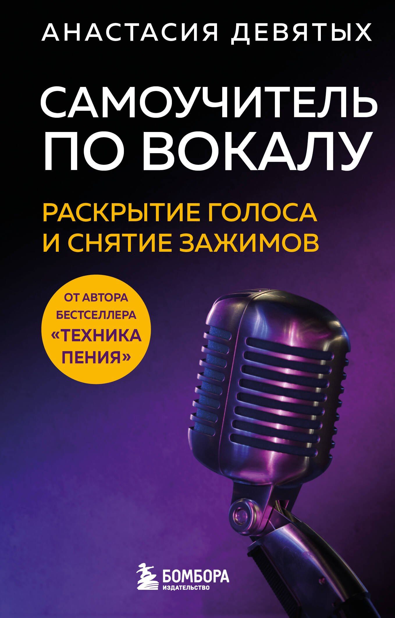 Анастасия Девятых: Самоучитель по вокалу: раскрытие голоса и снятие зажимов