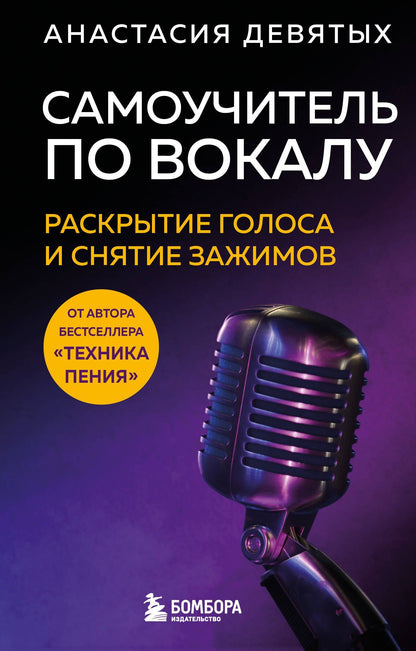 Анастасия Девятых: Самоучитель по вокалу: раскрытие голоса и снятие зажимов