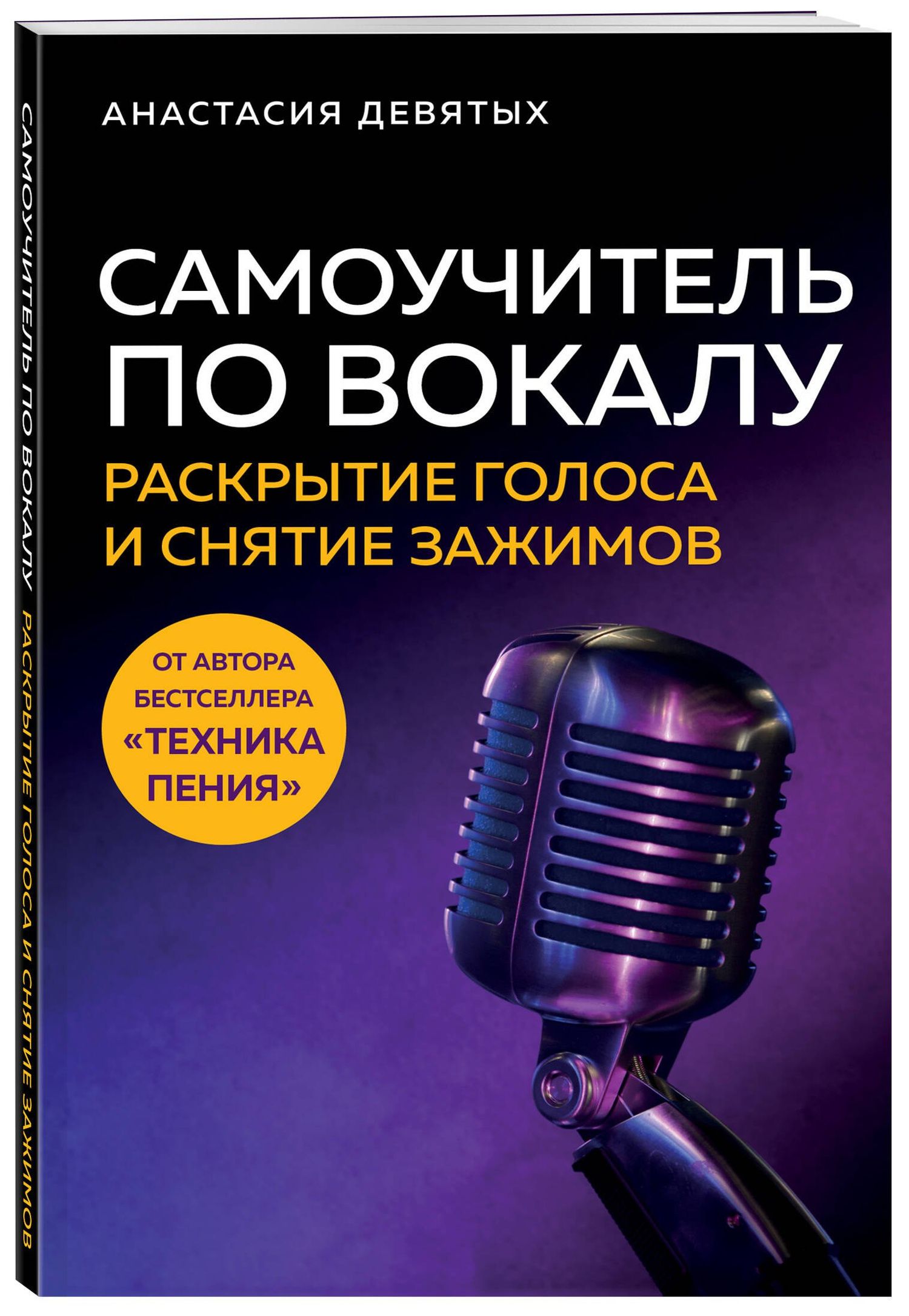 Анастасия Девятых: Самоучитель по вокалу: раскрытие голоса и снятие зажимов