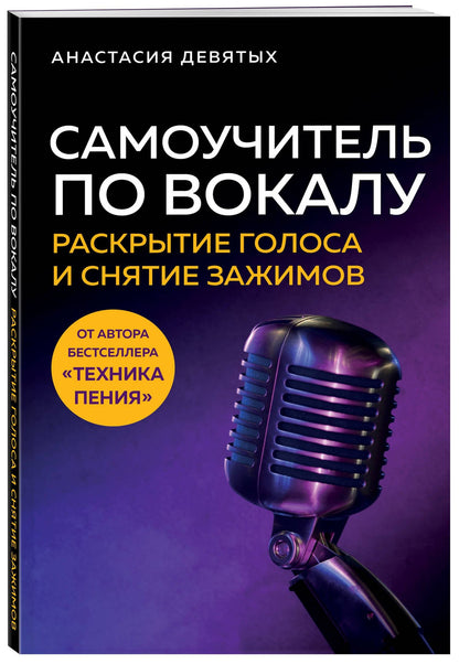 Анастасия Девятых: Самоучитель по вокалу: раскрытие голоса и снятие зажимов